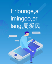 Erlounge,aimingoo,erlang,周爱民