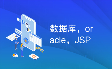 数据库，oracle，JSP