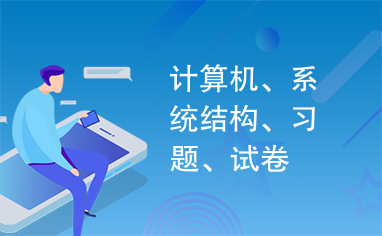 计算机、系统结构、习题、试卷