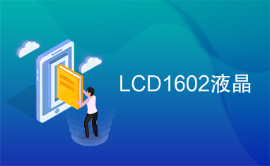 LCD1602液晶