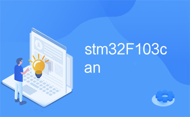 stm32F103can
