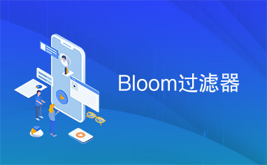 Bloom过滤器