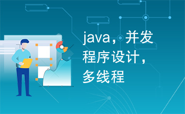 java，并发程序设计，多线程