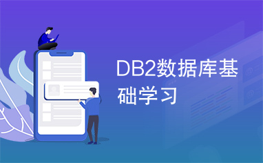 DB2数据库基础学习