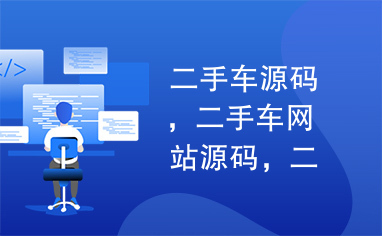 二手车源码，二手车网站源码，二手车中介源码，asp二手车源码