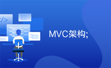 MVC架构;