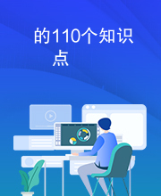 的110个知识点