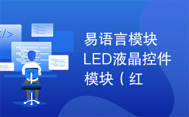 易语言模块LED液晶控件模块（红