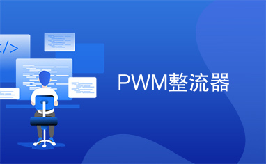 PWM整流器