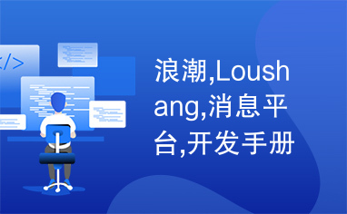 浪潮,Loushang,消息平台,开发手册