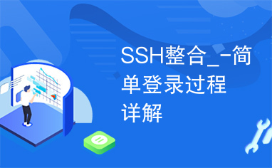 SSH整合_-简单登录过程详解