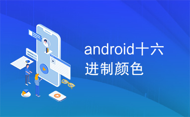 android十六进制颜色