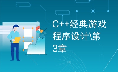 C++经典游戏程序设计\第3章