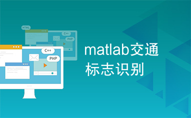 matlab交通标志识别