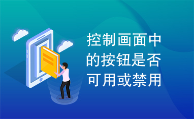 控制画面中的按钮是否可用或禁用