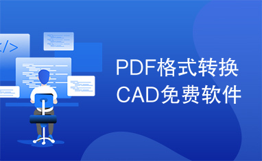PDF格式转换CAD免费软件