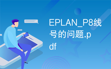 EPLAN_P8线号的问题.pdf