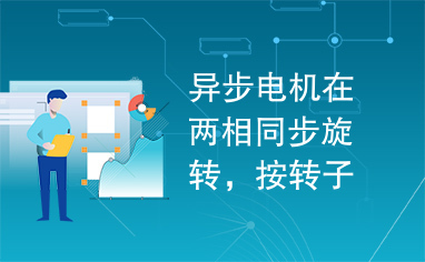 异步电机在两相同步旋转，按转子磁场定向的数