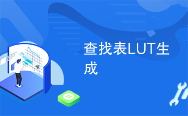 查找表LUT生成