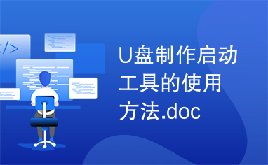 U盘制作启动工具的使用方法.doc