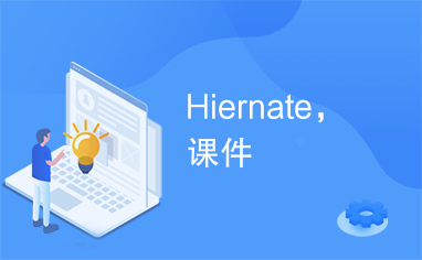 Hiernate，课件