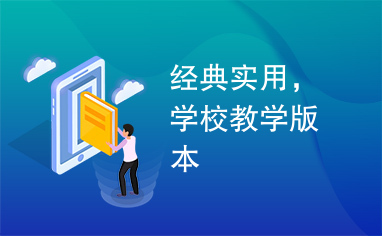 经典实用，学校教学版本