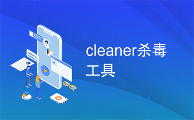 cleaner杀毒工具