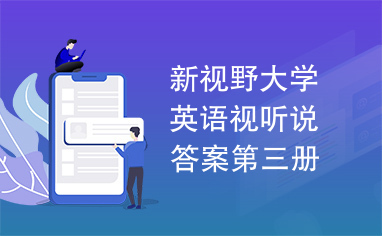 新视野大学英语视听说答案第三册