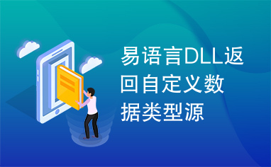 易语言DLL返回自定义数据类型源