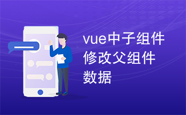 vue中子组件修改父组件数据