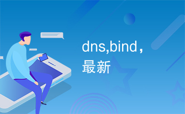 dns,bind，最新