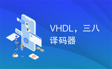 VHDL，三八译码器