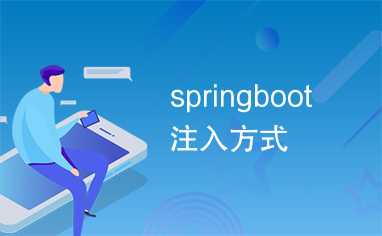 springboot注入方式