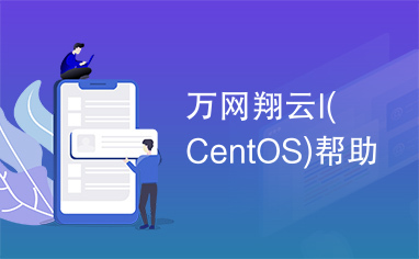 万网翔云I(CentOS)帮助