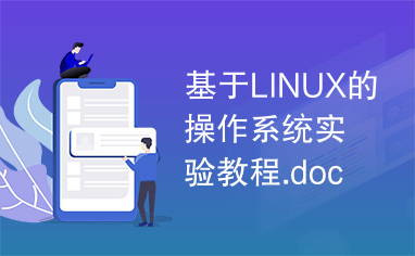 基于LINUX的操作系统实验教程.doc