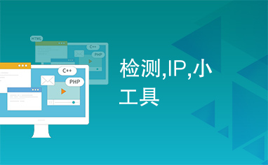 检测,IP,小工具