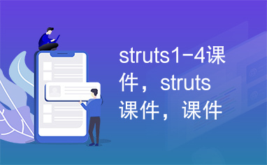 struts1-4课件，struts课件，课件