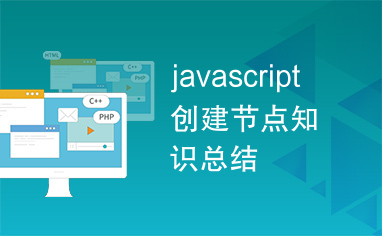 javascript创建节点知识总结