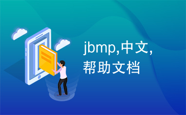 jbmp,中文,帮助文档