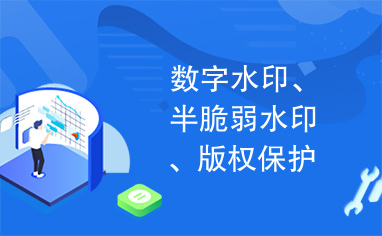 数字水印、半脆弱水印、版权保护、多媒体认证、数字地图、矢量地图、