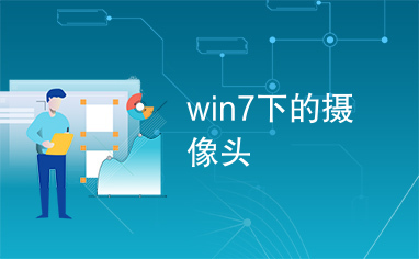 win7下的摄像头