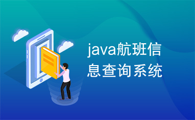 java航班信息查询系统