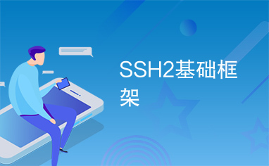 SSH2基础框架