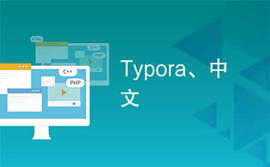 Typora、中文
