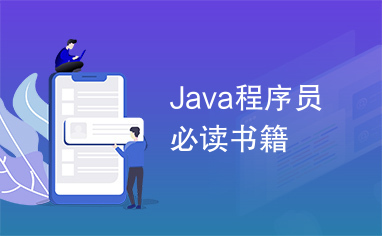 Java程序员必读书籍