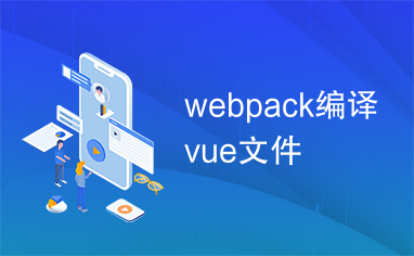 webpack编译vue文件