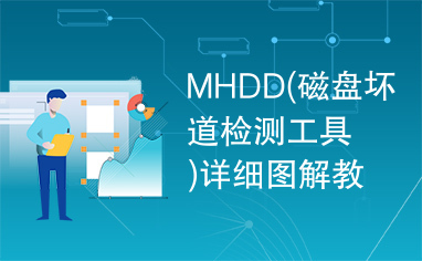 MHDD(磁盘坏道检测工具)详细图解教程