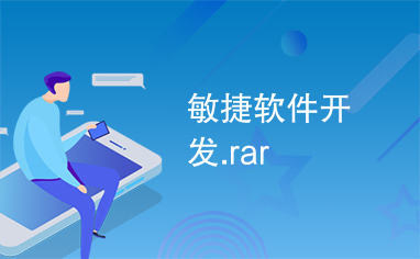 敏捷软件开发.rar