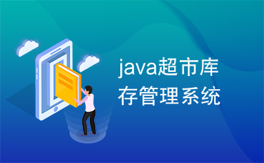 java超市库存管理系统