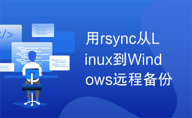 用rsync从Linux到Windows远程备份.